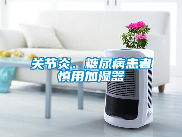 關節(jié)炎、糖尿病患者慎用加濕器