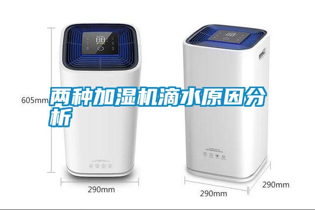 兩種加濕機滴水原因分析