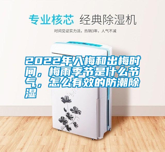 2022年入梅和出梅時(shí)間，梅雨季節(jié)是什么節(jié)氣，怎么有效的防潮除濕