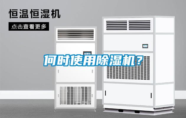 何時(shí)使用除濕機(jī)？