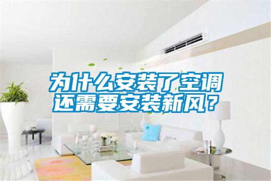 為什么安裝了空調(diào)還需要安裝新風(fēng)？