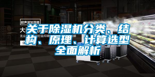 關于除濕機分類、結構、原理、計算選型全面解析