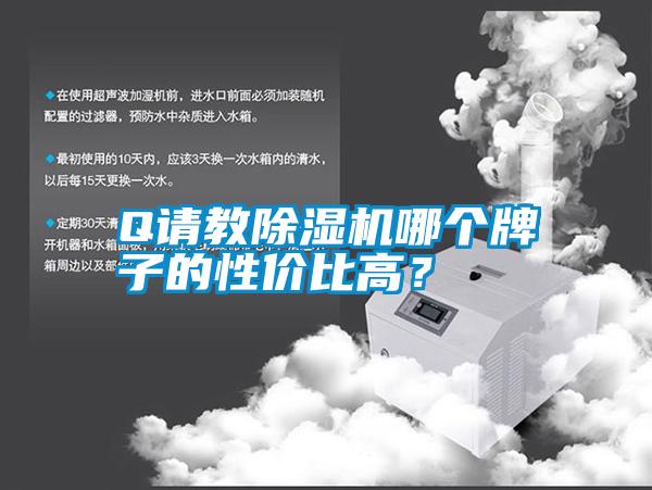 Q請教除濕機哪個牌子的性價比高？