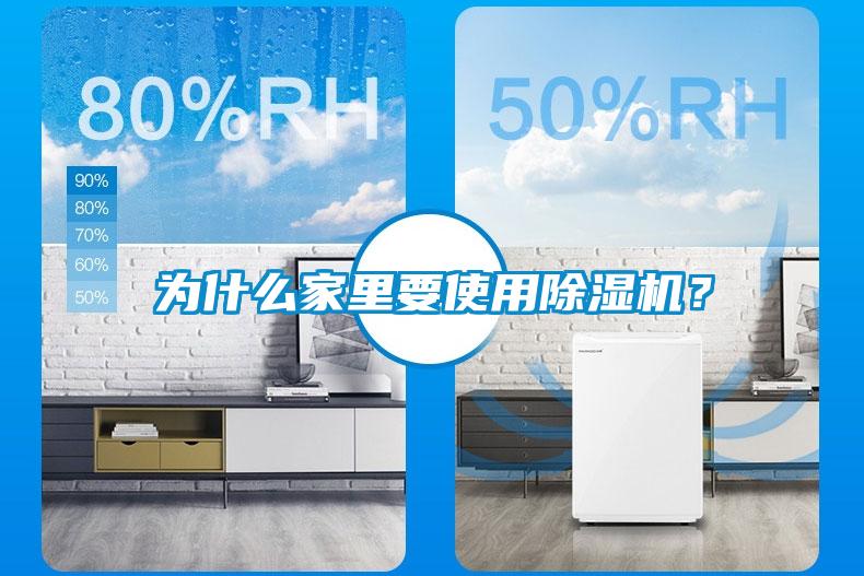 為什么家里要使用除濕機(jī)？