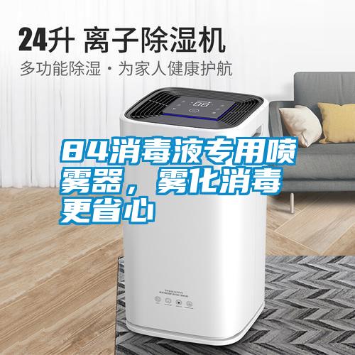 84消毒液專用噴霧器，霧化消毒更省心