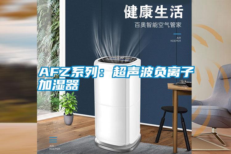 AFZ系列：超聲波負(fù)離子加濕器