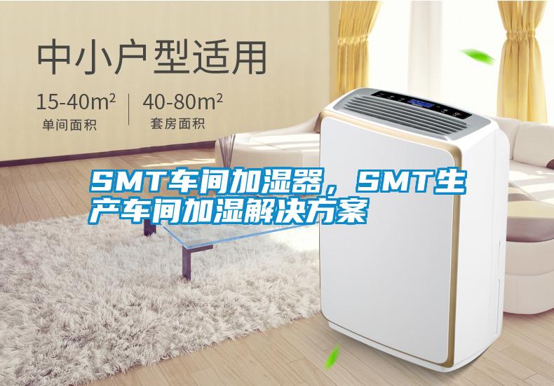 SMT車(chē)間加濕器，SMT生產(chǎn)車(chē)間加濕解決方案