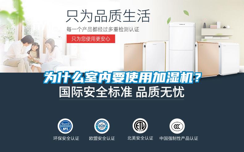 為什么室內(nèi)要使用加濕機(jī)？