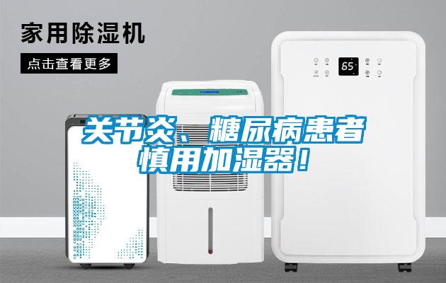 關(guān)節(jié)炎、糖尿病患者慎用加濕器！