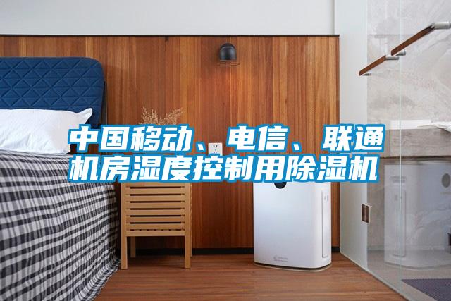 中國移動、電信、聯(lián)通機(jī)房濕度控制用除濕機(jī)