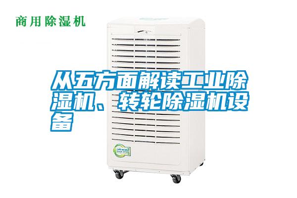 從五方面解讀工業(yè)除濕機(jī)、轉(zhuǎn)輪除濕機(jī)設(shè)備