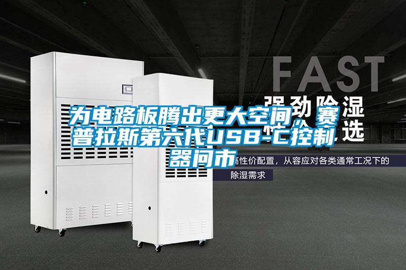 為電路板騰出更大空間，賽普拉斯第六代USB-C控制器問市