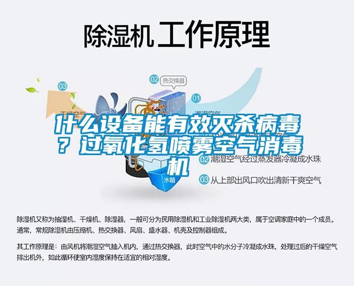 什么設(shè)備能有效滅殺病毒？過(guò)氧化氫噴霧空氣消毒機(jī)