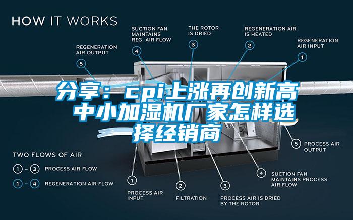 分享：cpi上漲再創(chuàng)新高 中小加濕機(jī)廠家怎樣選擇經(jīng)銷(xiāo)商