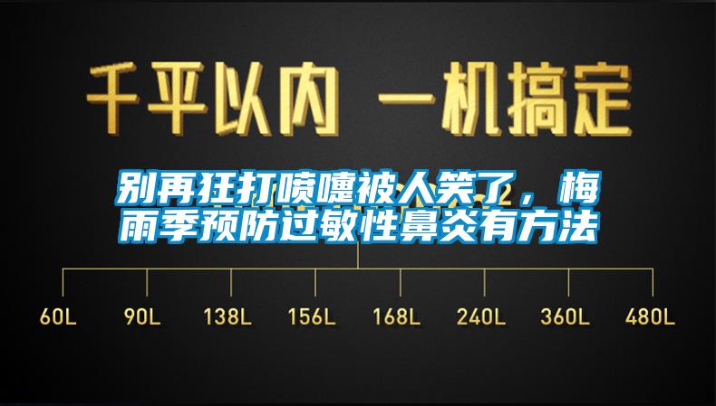 別再狂打噴嚏被人笑了，梅雨季預(yù)防過敏性鼻炎有方法