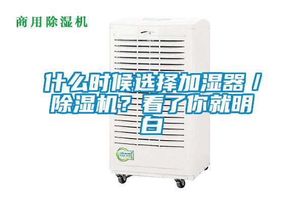 什么時候選擇加濕器／除濕機(jī)？看了你就明白