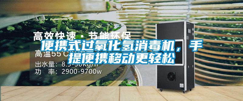 便攜式過氧化氫消毒機，手提便攜移動更輕松