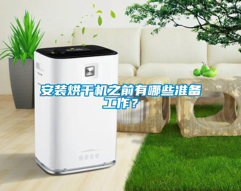 安裝烘干機之前有哪些準(zhǔn)備工作？