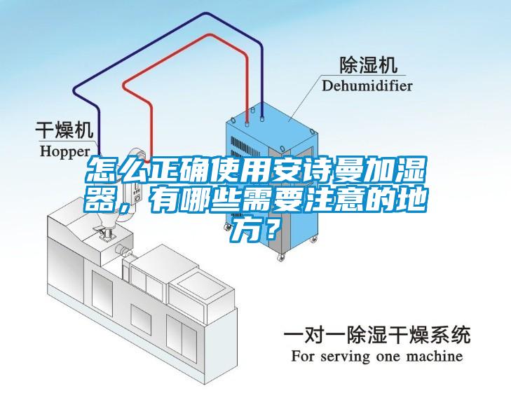 怎么正確使用安詩曼加濕器，有哪些需要注意的地方？