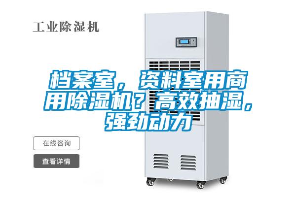 檔案室，資料室用商用除濕機(jī)？高效抽濕，強(qiáng)勁動(dòng)力