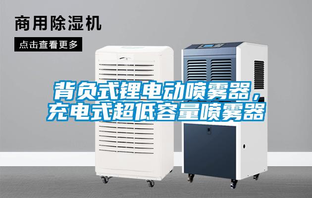 背負式鋰電動噴霧器，充電式超低容量噴霧器