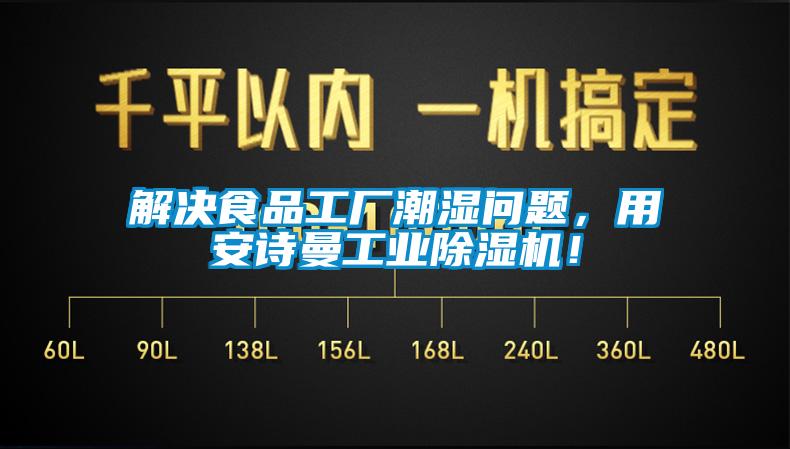 解決食品工廠潮濕問(wèn)題，用安詩(shī)曼工業(yè)除濕機(jī)！