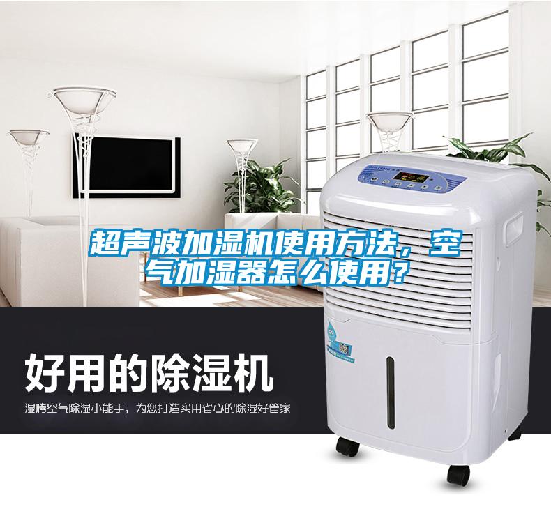 超聲波加濕機使用方法，空氣加濕器怎么使用？