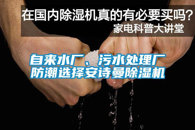 自來水廠、污水處理廠防潮選擇安詩曼除濕機(jī)