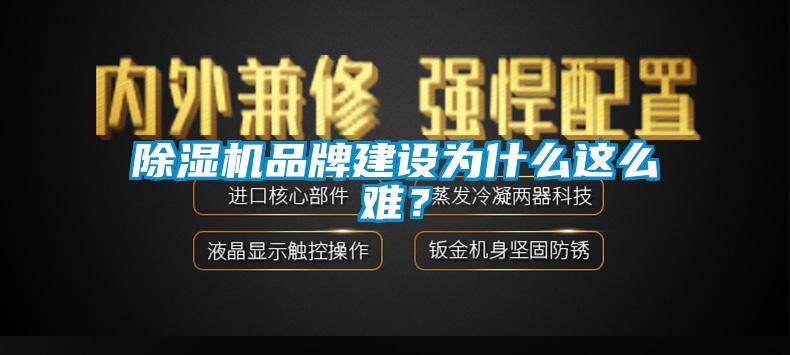 除濕機品牌建設為什么這么難？