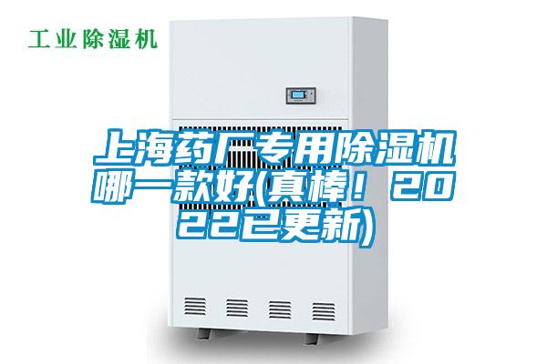 上海藥廠專用除濕機哪一款好(真棒！2022已更新)