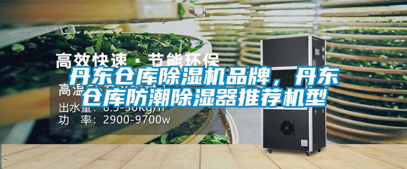 丹東倉庫除濕機品牌，丹東倉庫防潮除濕器推薦機型