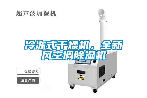 冷凍式干燥機，全新風空調(diào)除濕機