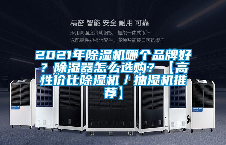 2021年除濕機哪個品牌好？除濕器怎么選購？【高性價比除濕機／抽濕機推薦】