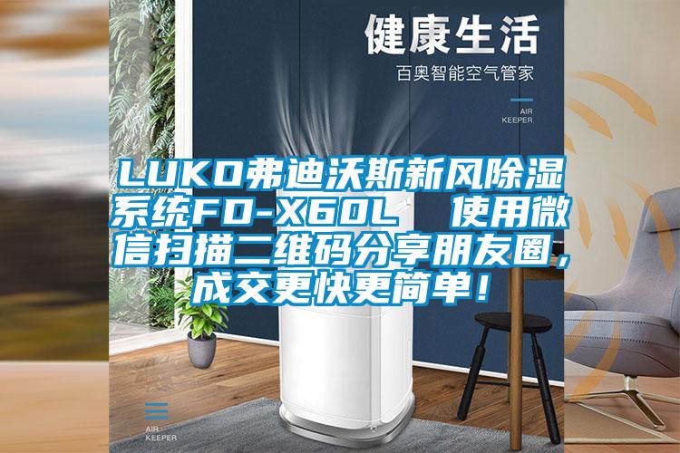 LUKO弗迪沃斯新風(fēng)除濕系統(tǒng)FD-X60L  使用微信掃描二維碼分享朋友圈，成交更快更簡單！