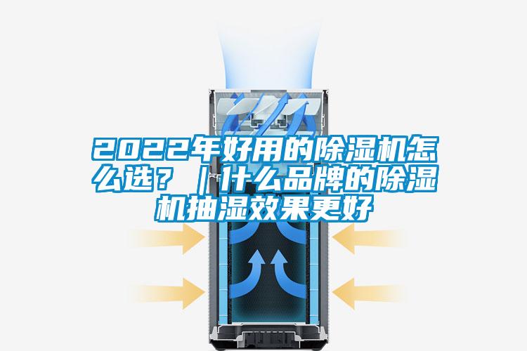 2022年好用的除濕機(jī)怎么選？｜什么品牌的除濕機(jī)抽濕效果更好