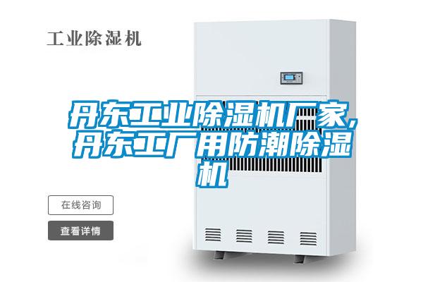 丹東工業(yè)除濕機廠家,丹東工廠用防潮除濕機