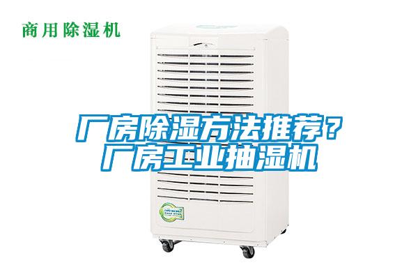 廠房除濕方法推薦？廠房工業(yè)抽濕機(jī)