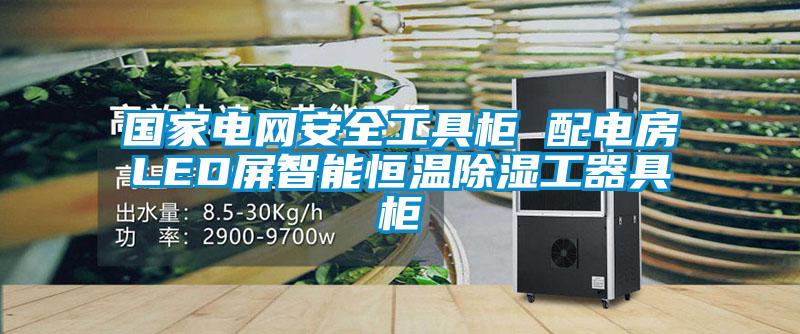 國家電網(wǎng)安全工具柜 配電房LED屏智能恒溫除濕工器具柜