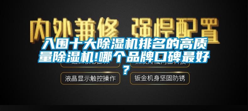 入圍十大除濕機(jī)排名的高質(zhì)量除濕機(jī)!哪個品牌口碑最好？