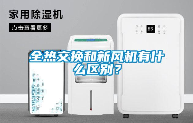 全熱交換和新風(fēng)機有什么區(qū)別？