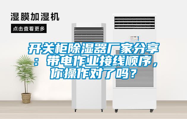 開關(guān)柜除濕器廠家分享：帶電作業(yè)接線順序，你操作對了嗎？