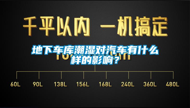 地下車庫(kù)潮濕對(duì)汽車有什么樣的影響？