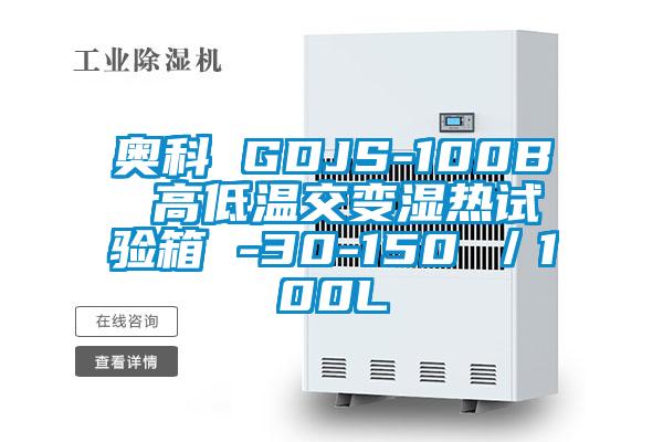 奧科 GDJS-100B 高低溫交變濕熱試驗(yàn)箱 -30-150℃／100L