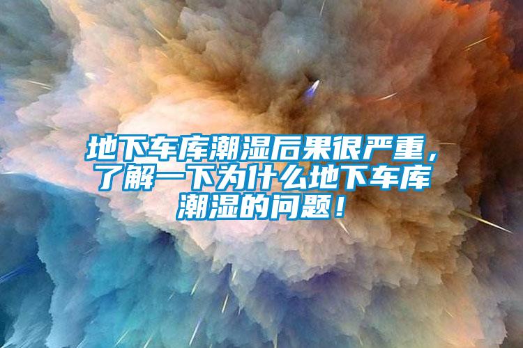 地下車庫(kù)潮濕后果很嚴(yán)重，了解一下為什么地下車庫(kù)潮濕的問(wèn)題！