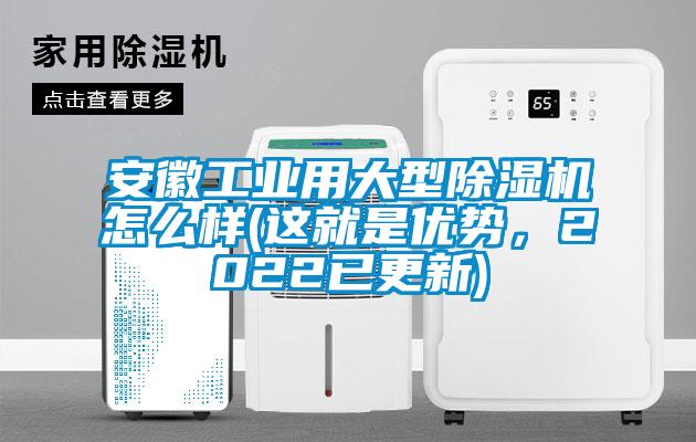 安徽工業(yè)用大型除濕機怎么樣(這就是優(yōu)勢，2022已更新)