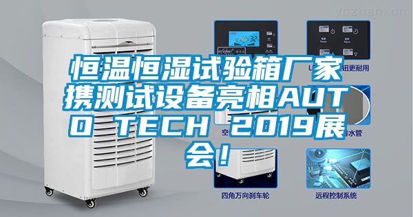 恒溫恒濕試驗箱廠家攜測試設(shè)備亮相AUTO TECH 2019展會！