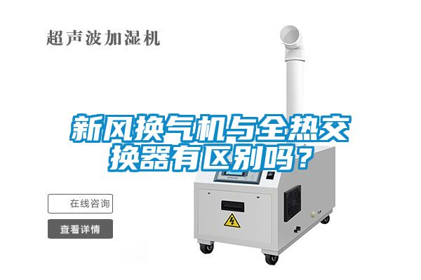 新風換氣機與全熱交換器有區(qū)別嗎？