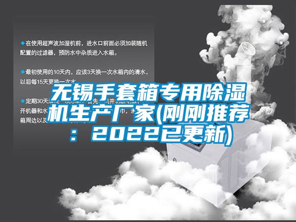 無錫手套箱專用除濕機生產(chǎn)廠家(剛剛推薦：2022已更新)