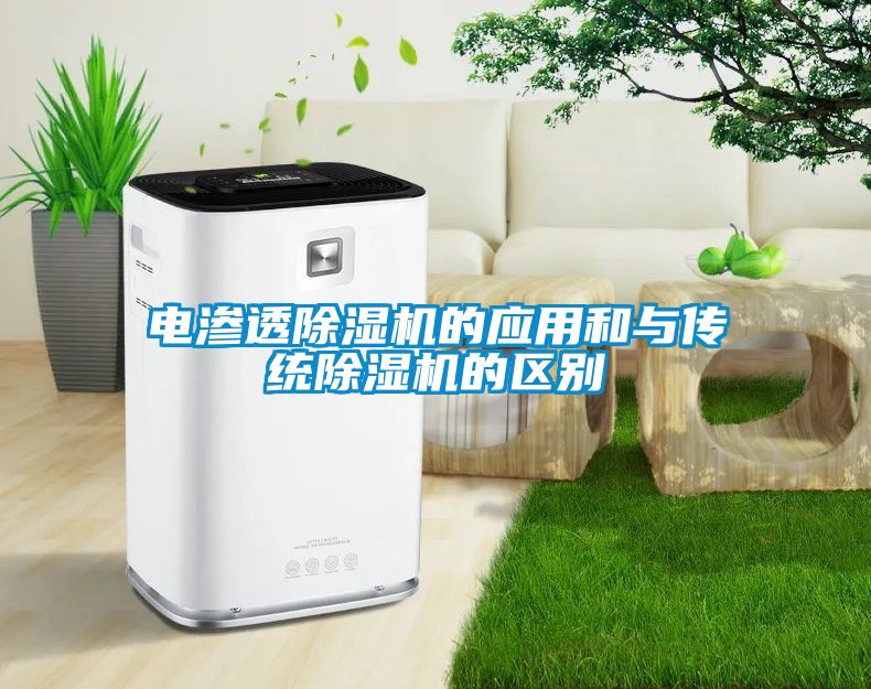 電滲透除濕機的應(yīng)用和與傳統(tǒng)除濕機的區(qū)別