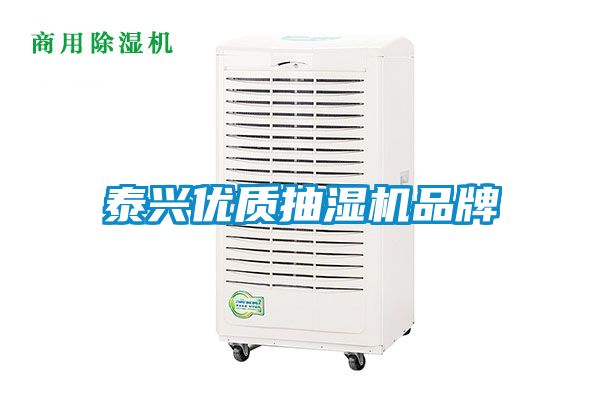 泰興優(yōu)質抽濕機品牌